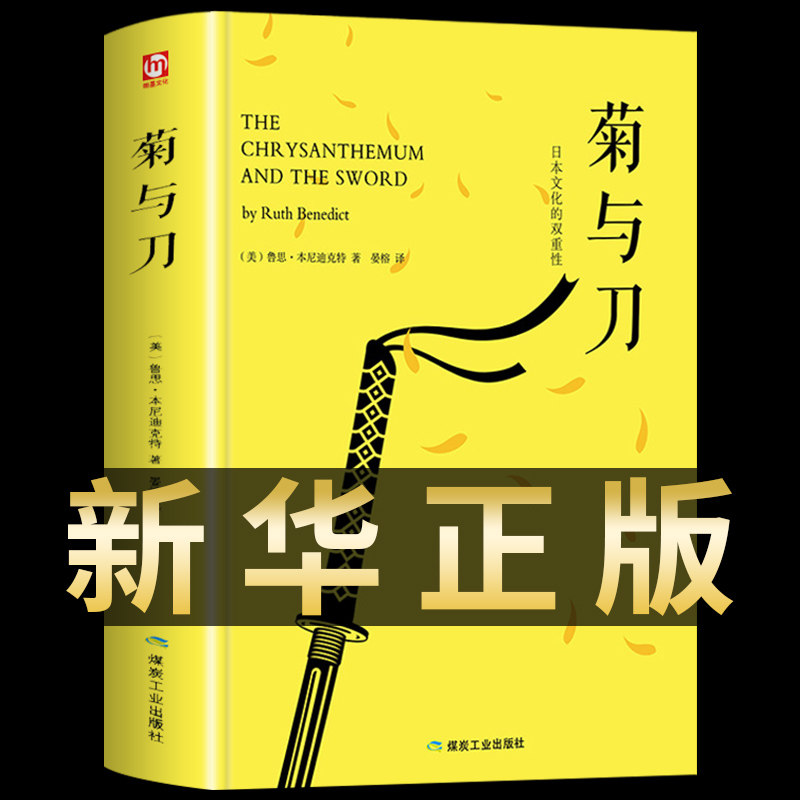 菊与刀 畅销全球70年 东方文化 鲁思·本尼迪克特 精装版影响美国战后对日政策之作日本历史文化菊花与刀日本制造力武士道正版书籍高性价比高么？