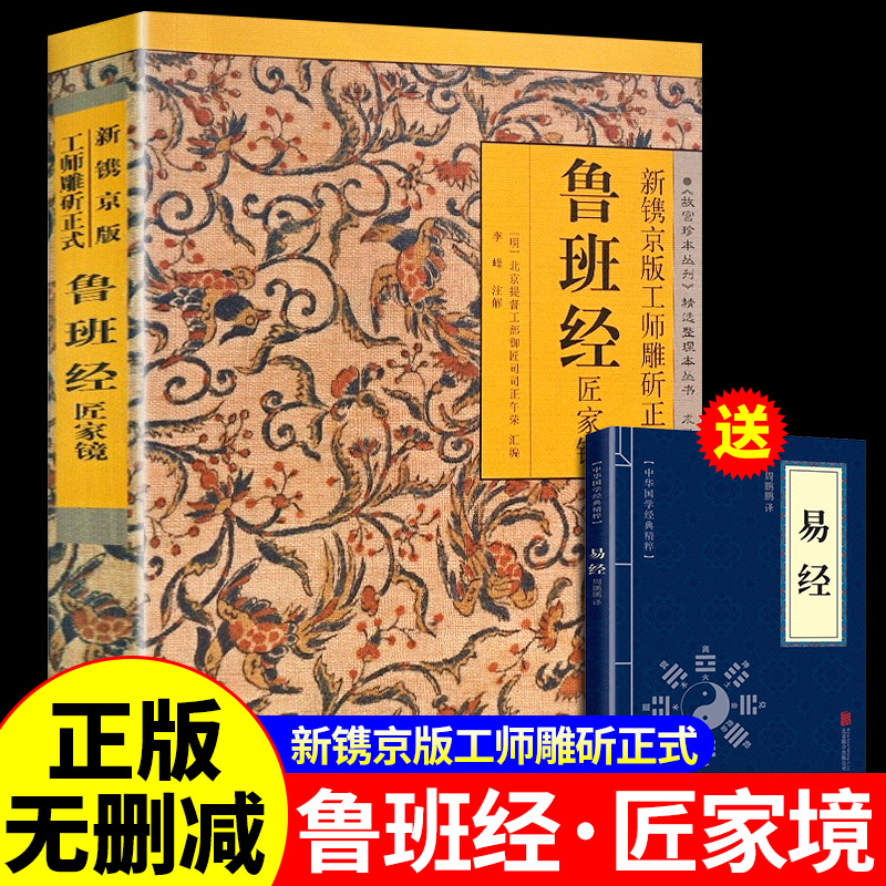 【送易经】鲁班经正版全套原版鲁班书的神奇术法全集图说秘书掌心术掌心咒全书匠家镜水龙经上册下册压圣术老书木工书鲁班法招财术