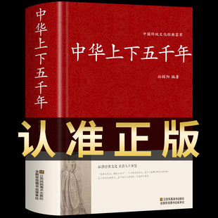 正版中华上下五千年全套青少年版白话文关于历史类书籍畅销书排行榜中国通史古代史大全5000年的故事书高中初中简明读本原著二十四