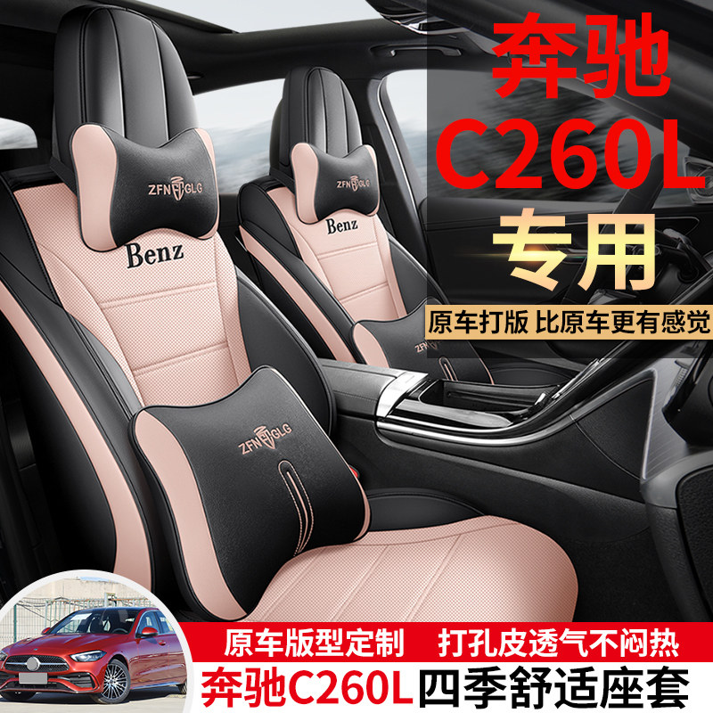 奔驰C260L专用汽车座套