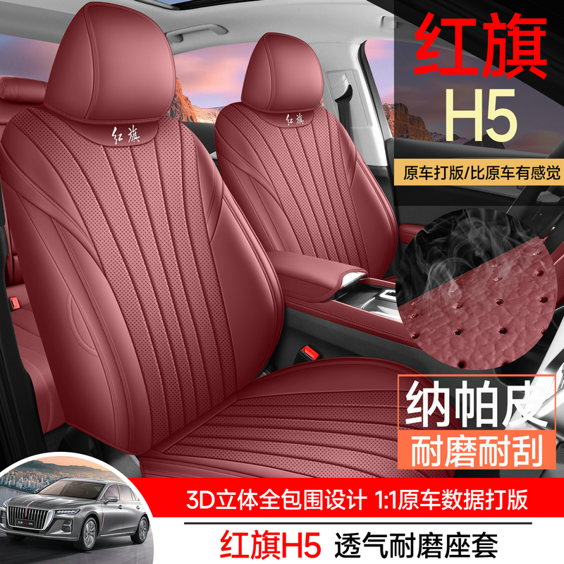 2025款红旗H5专用汽车座套全包围座椅套H5内饰改装皮四季通用坐垫