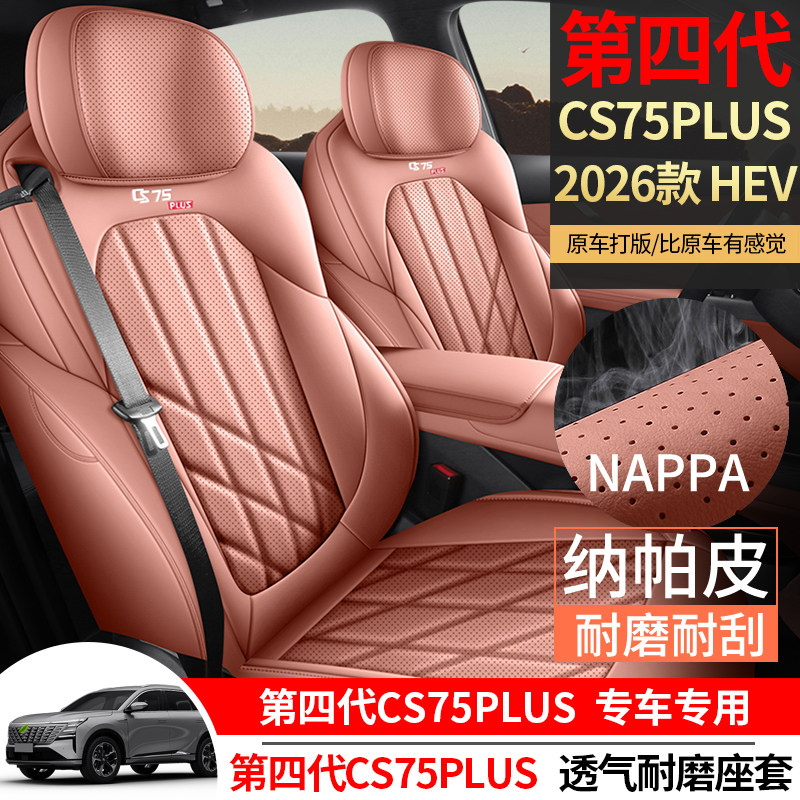 长安CS75PLUS HEV第四代专车专用座套四季通用座垫全包围坐垫椅套