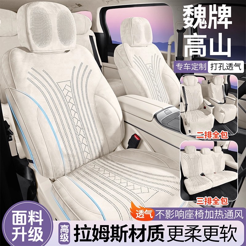 魏牌高山专用汽车坐垫拉姆斯