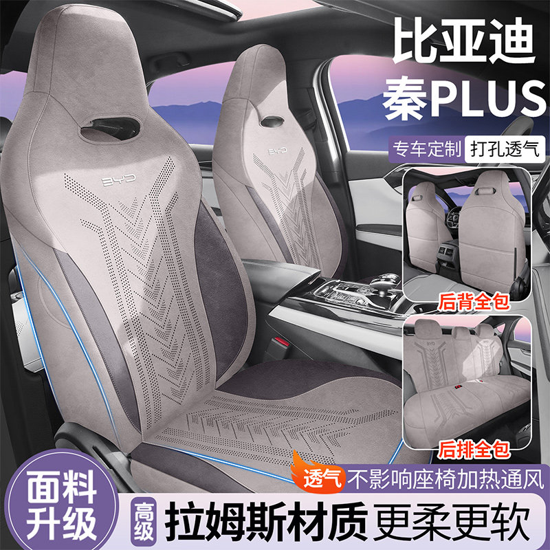 比亚迪秦plus荣耀版dmi/ev专用拉姆斯四季通用翻毛皮座套通风座套