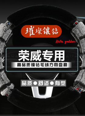 荣威冬季女士毛绒方向盘套