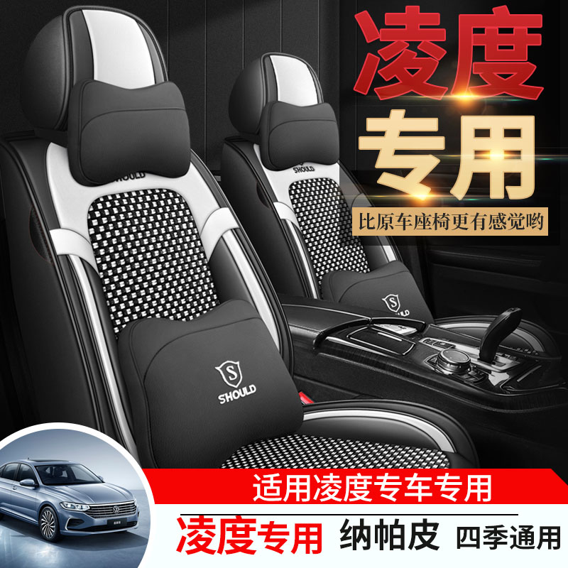 专用于大众凌渡L汽车座套全包坐垫四季通用座椅套凌度座垫新22款