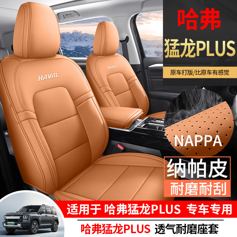 哈弗猛龙plus专用汽车座套哈佛四季通用坐垫内饰改装全包围座椅套