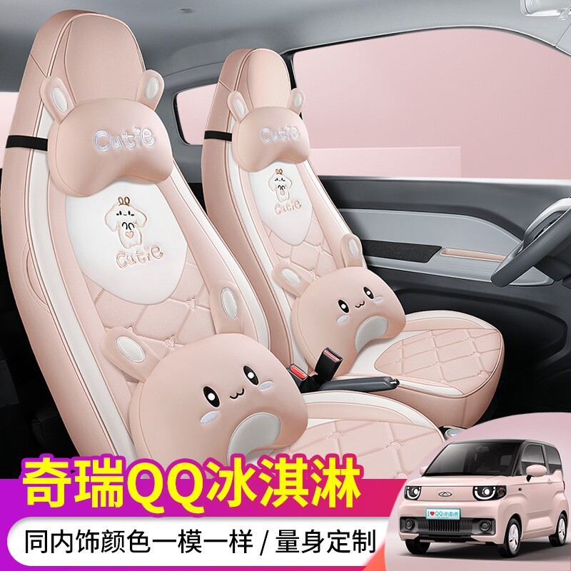 奇瑞qq冰淇淋座套22款全包冰激凌座椅套圣代甜筒专用卡通汽车坐垫