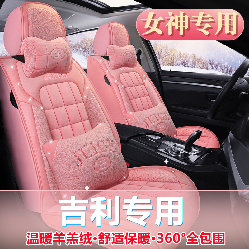 吉利缤越缤瑞帝豪glgs短毛绒座套