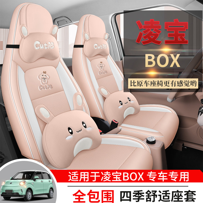 22款凌宝BOX专用座套新款四季通用女士全包座椅套透气冬季box坐垫