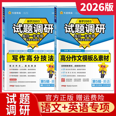 2026试题调研高考语文英语作文写作高分技法英语书面表达高分技法作文模板高中语文作文素材高考版第五辑高三总复习资料书天星教育