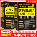 2026版 新高考必背古诗文72篇75篇60篇高中语文古诗词和文言文理解性默写古代文化常识历史大事年表pass绿卡图书晨读晚练小本口袋书