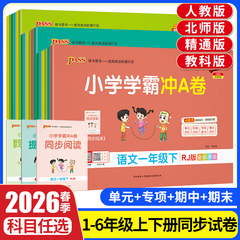 2026小学学霸冲a卷一年级二年级三四五六年级上册下册语文数学英语科学试卷测试卷全套人教版pass绿卡图书同步训练题单元期末卷子