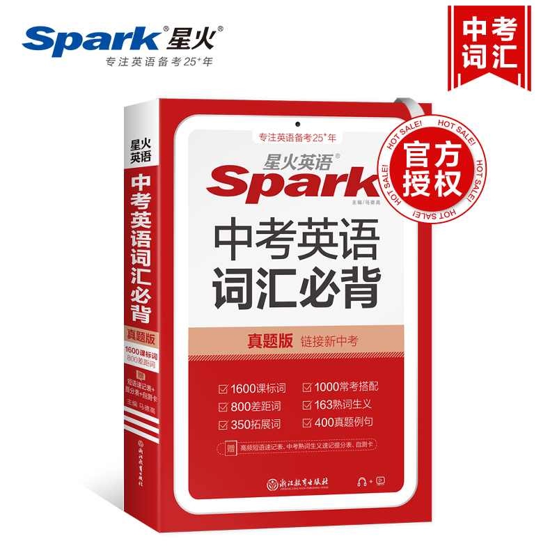 星火英语中考英语词汇必背