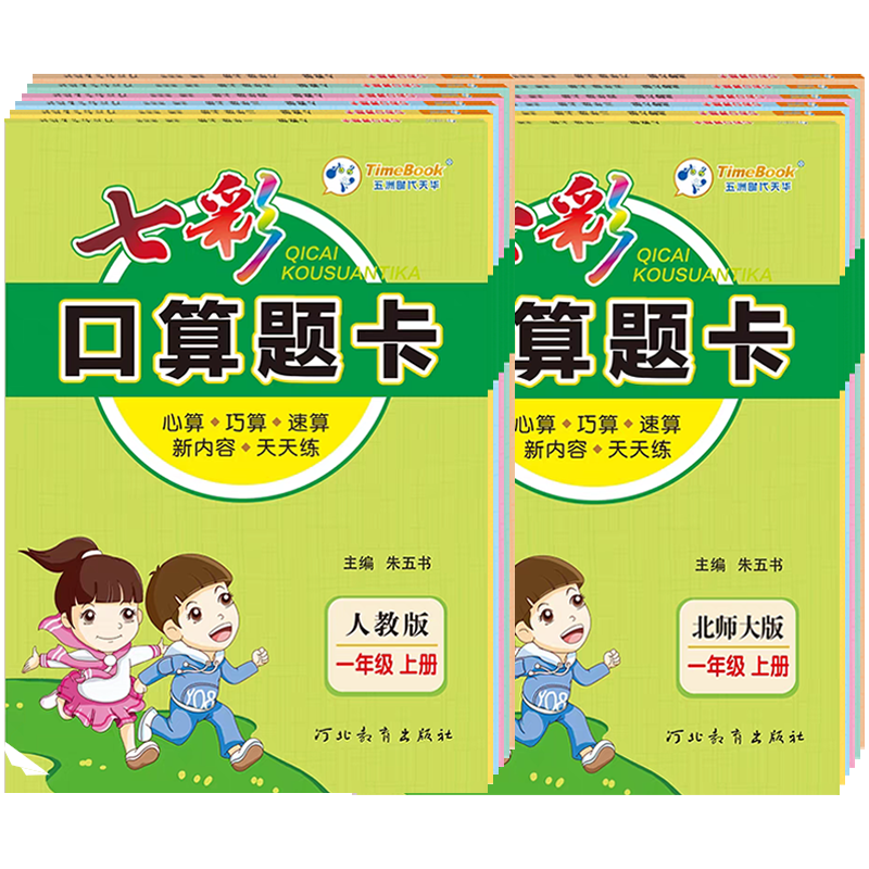 2025新版七彩口算题卡一年级二年级三四五六年级上册下册人教版小学数学口算天天练口算大通关10以内加减法计算应用题专项训