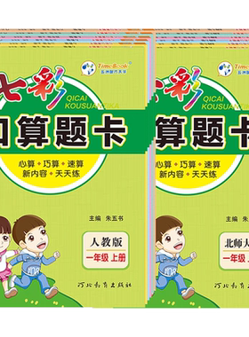 七彩口算题卡1-6年级上下册任选