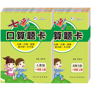 2025新版七彩口算题卡一年级二年级三四五六年级上册下册人教版小学数学口算天天练口算大通关10以内加减法计算应用题专项训练习册