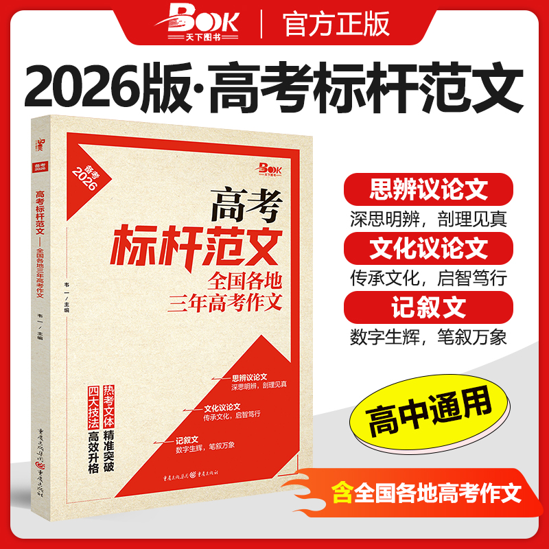 2026新版高考标杆范文全国各地三年高考作文精选2025年高考优秀作文高分范文高中作文书高考满分作文大全高中语文作文素材书高考版