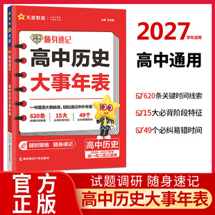 2027高中历史大事年表 试题调研随身速记高中历史工具书高一高二高三必修+选择性必修高中历史教辅资料高考历史复习资料天星教育