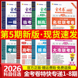 金考卷2026特快专递第一二三四五六七八期语文数学英语物理化学生物政治历史地理高考试题汇编2025年新高考真题卷模拟试卷天星教育