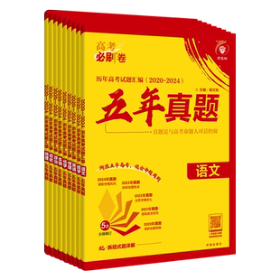 2026版高考必刷卷五年真题语文数学英语物理化学生物政治历史地理十年高考真题卷含2025新高考试题三年真题试卷汇编高三复习必刷题