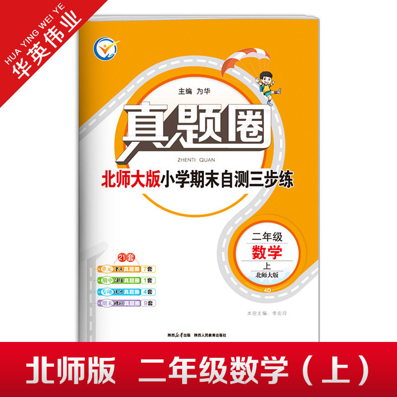 2025秋季真题圈二年级上册数学北师大版小学考试真卷三步练2年级同步测试卷单元重点专项跟踪期中演练期末模拟练习题自测真题试卷