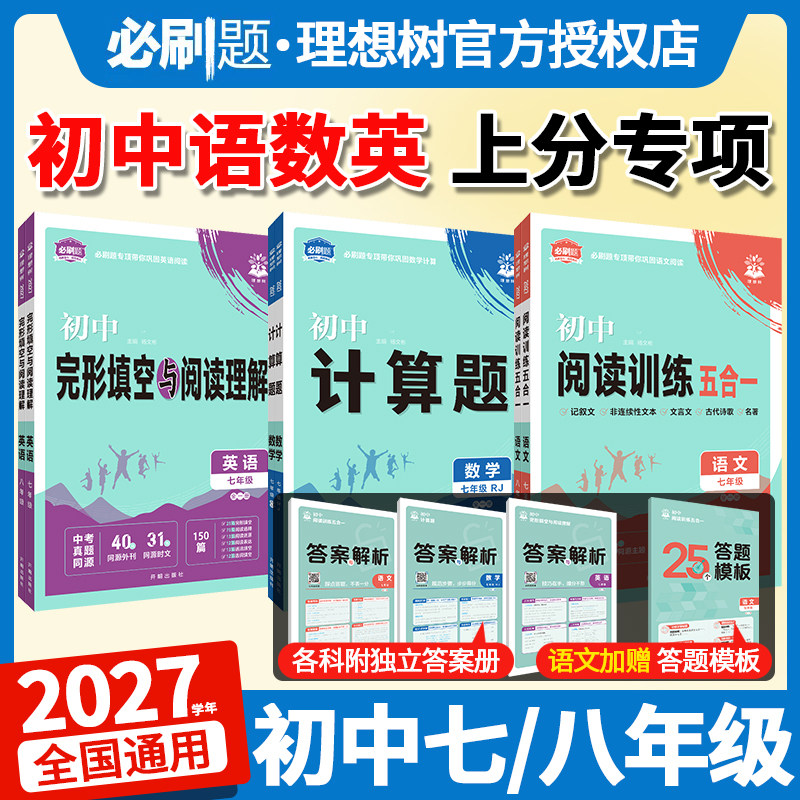 2027初中必刷题新初一初二数学计算题语文阅读五合一英语完形填空与阅读理解专项训练一本英语专项突破七八年级上下册新教材必刷题图片