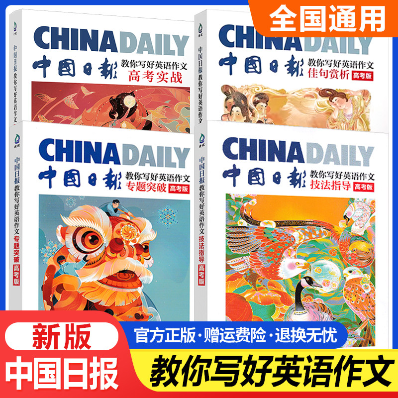 中国日报教你写好英语作文高考实战满分作文素材精选高分范文模板技法指导佳句赏析专题突破高中应用文写作读后续写清华大学出版社