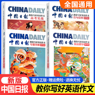 中国日报教你写好英语作文