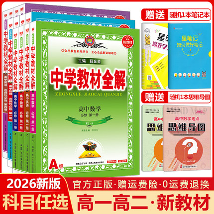2026中学教材全解高中语文数学英语物理化学生物政治历史地理必修+选择性必修第一1二2三3四4册新教材高一高二选修上同步下薛金星