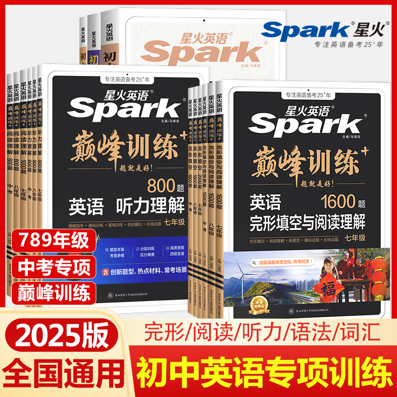 星火英语初中789年级专项训练