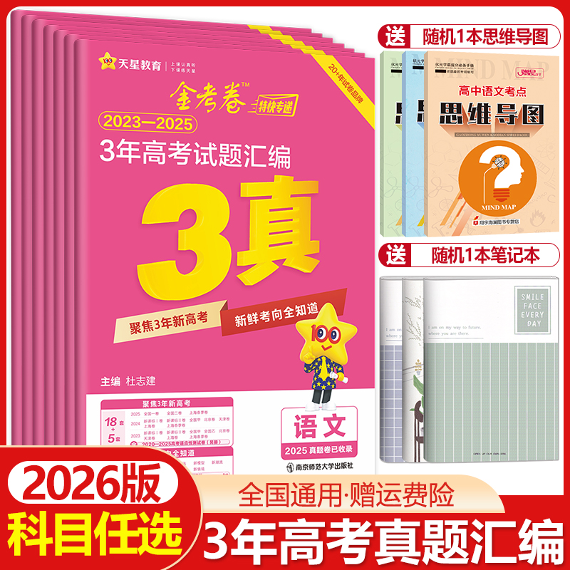 金考卷3年高考真题汇编科目任选