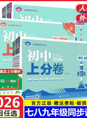 2026初中上分卷必刷题试卷七八九年级上册下册语文数学英语物理化学生物地理道德与法治历史全套人教版同步练习单元期中期末测试卷