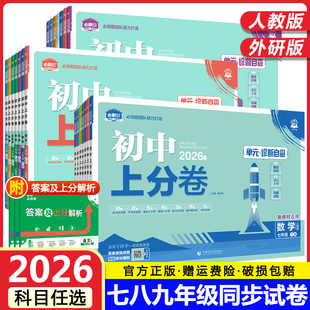 2026初中上分卷必刷题试卷七八九年级上册下册语文数学英语物理化学生物地理道德与法治历史全套人教版同步练习单元期中期末测试卷