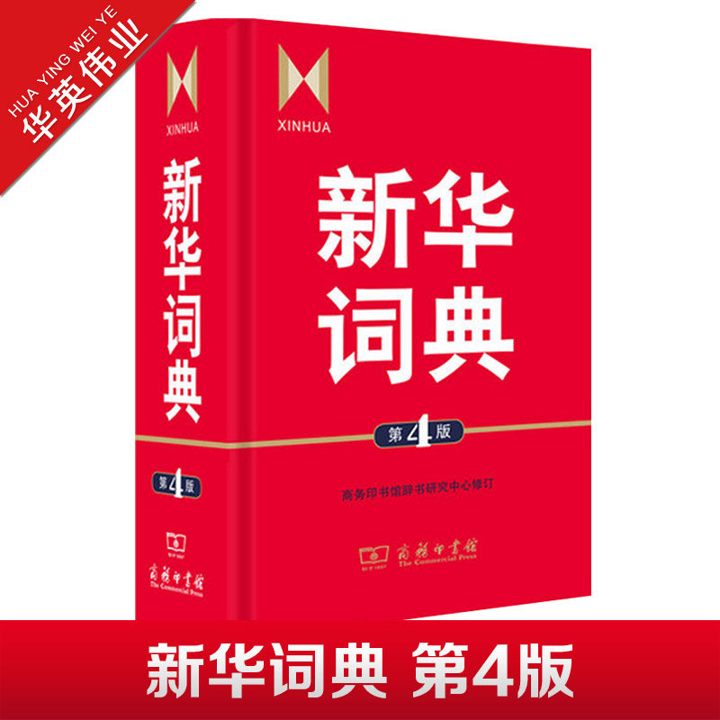 新华词典 第4版第四版商务印书馆正版 一部语文和百科条目兼收的中型词典 中学生语文学习工具书 初中高中汉语字典 新华字典