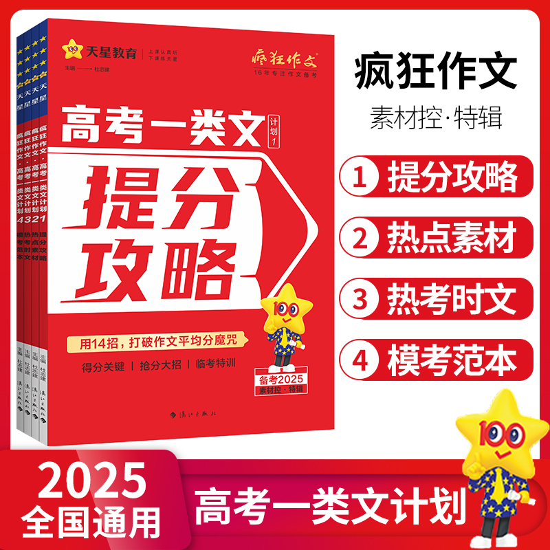 2025作文素材高考版疯狂作文高考一类文计划提分攻略+热点素材+热考时文+模考范本4册任选高中语文满分作文高分作文素材书天星教育