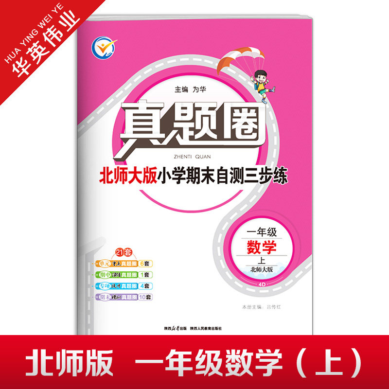 2025秋季真题圈一年级上册数学北师大版小学考试真卷三步练1年级同步测试卷单元重点专项跟踪期中演练期末模拟练习题自测真题试卷