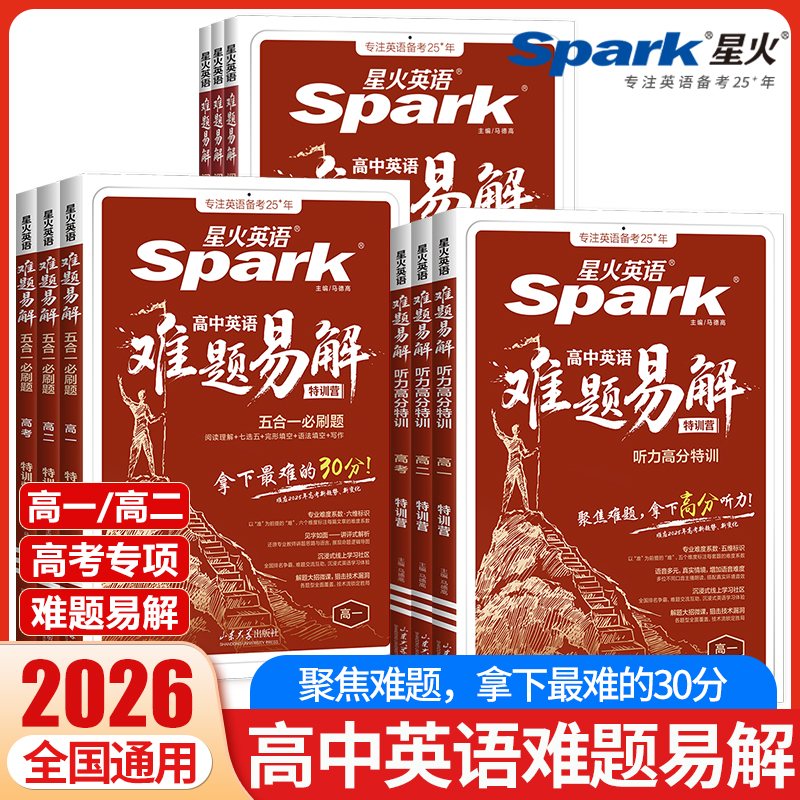 2026星火英语高中英语难题易解五合一必刷题听力高分特训高一高二高考阅读理解CD篇七选五完形语法填空写作听力专项训练答题技巧