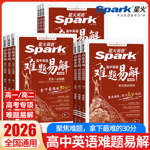 2026星火英语高中英语难题易解五合一必刷题听力高分特训高一高二高考阅读理解CD篇七选五完形语法填空写作听力专项训练答题技巧