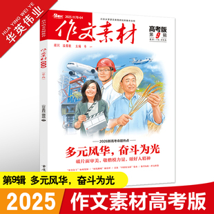 作文素材高考版2025年第9辑第九期高中语文作文素材书新高考命题热点时事新闻人物事件押题素材速用高考满分作文高分素材杂志月刊