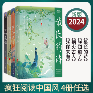 2024版 朕知道了 古风古诗古人故事期刊杂志课外阅读 诗 4册任选 妖怪来啦 疯狂阅读中国风 烟火古人 最长