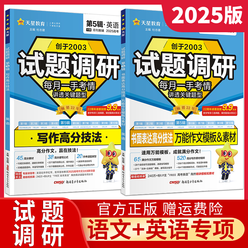 2025版试题调研高考语文英语作文写作高分技法英语书面表达高分技法作文模板高中语文作文素材书高考版第五辑高三复习资料天星教育