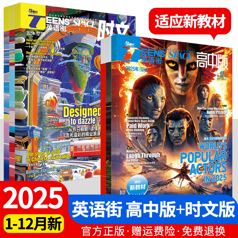 英语街高中版+时文版杂志2025年第1/2/3/4/5/6/7/8/9/10/11/12月/辑中英双语阅读社会热点事件偶像明星美文写作技巧作文素材高考