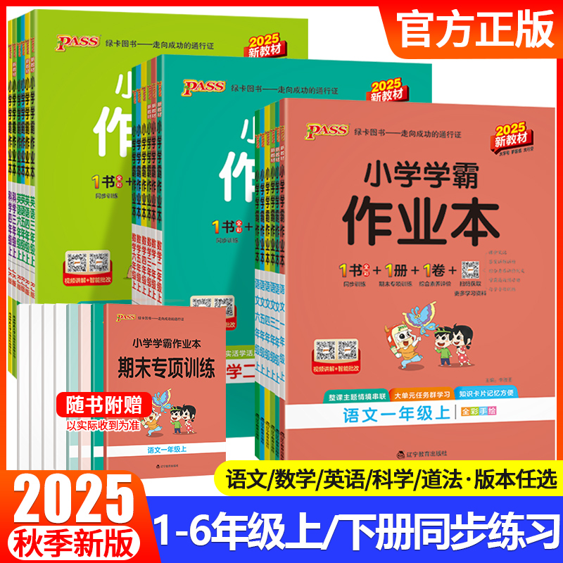 小学学霸作业本1-6年级科目任选
