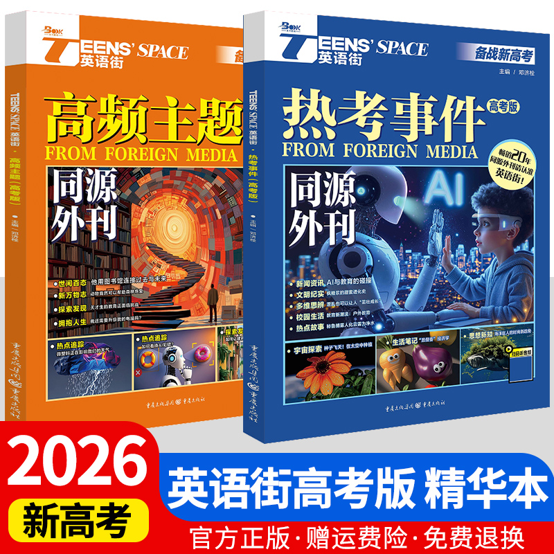 2026新版英语街高考版精华本同源外刊热考事件+高频主题高中英语满分作文素材书时文英语阅读理解完形填空七选五语法填空读后续写