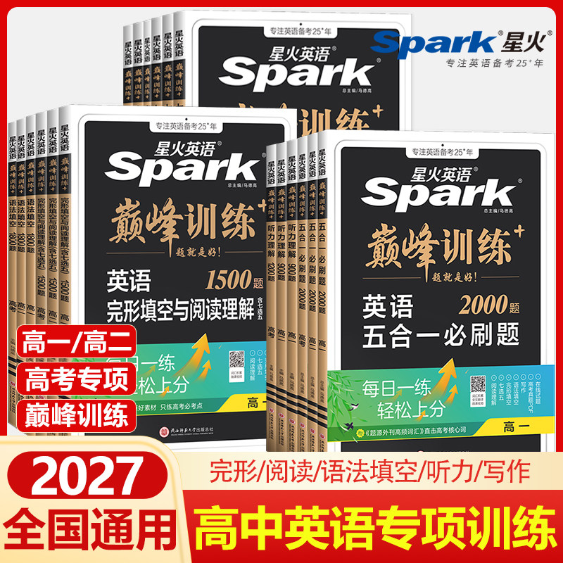 2027星火英语高中五合一必刷题新高考巅峰训练高一高二高三高中英语完形填空与阅读理解语法填空听力七选五专项训练七合一教辅资料