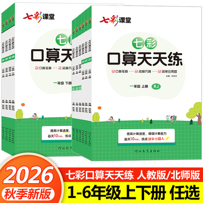 七彩口算天天练1-6年级上下册