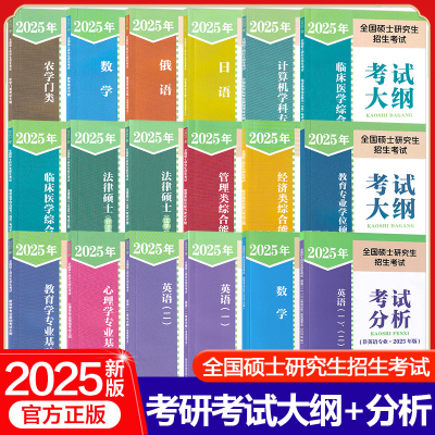 2025全国硕士研究生招生考试大纲考研考试分析英语一二数学政治历史心理学西医中医法律硕士非法学教育农学管综经综日语俄语计算机