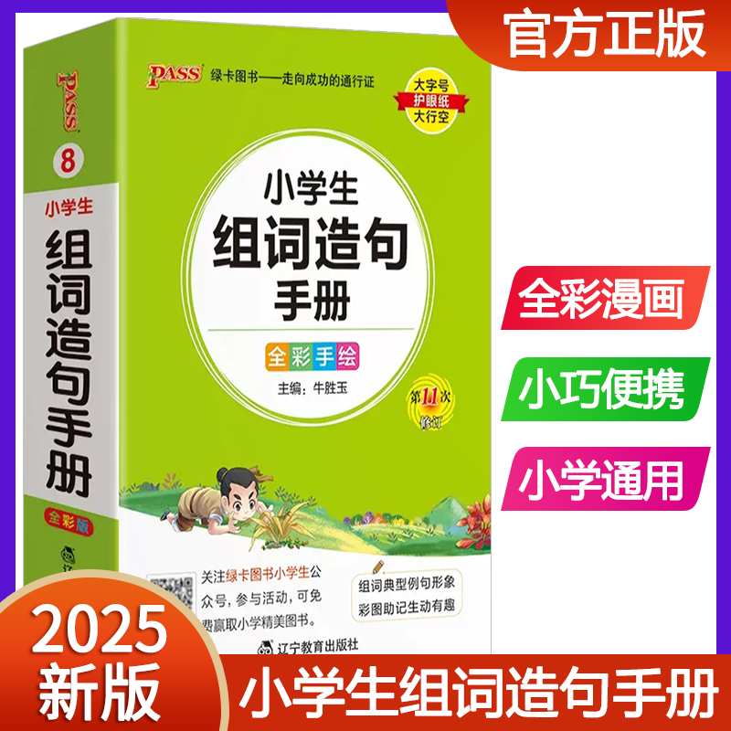 2025版pass绿卡图书小学生组词造句手册小学口袋书掌中宝生字组词造句词典一二三四五六年级小学通用工具书 书籍/杂志/报纸 小学教辅 原图主图