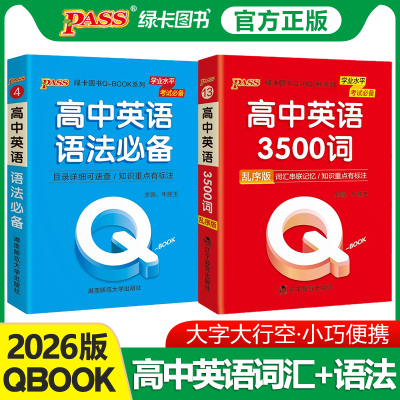 Q-B00K高中英语3500词+语法必备